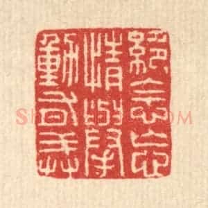 清代 朱宏晋篆 印谱《绝念忘情举动有戒》篆刻印章作品图片欣赏
