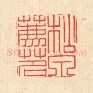 清代 周芬篆 印谱《松泉荐茗》篆刻印章作品图片欣赏