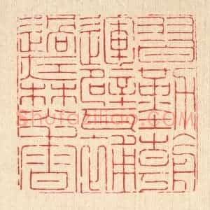 清代 徐鼎篆 印谱《习勤朝运甓 补过夜焚香》篆刻印章作品图片欣赏