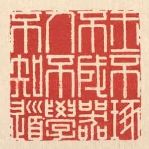 清代 释佛基篆 印谱《玉不琢不成器 人不学不知道》篆刻印章作品图片欣赏