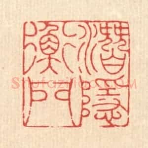 清代 吴钧篆 印谱《潜隐衡门》篆刻印章作品图片欣赏