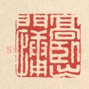 清代 金素娟篆 印谱《高卧出门慵》篆刻印章作品图片欣赏