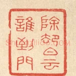 清代 唐材篆 印谱《除却白云谁到门》篆刻印章作品图片欣赏