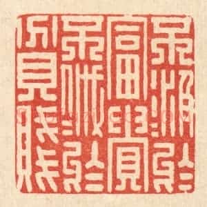 清代 花榜篆 印谱《不汲汲于富贵 不戚戚于贫贱》篆刻印章作品图片欣赏