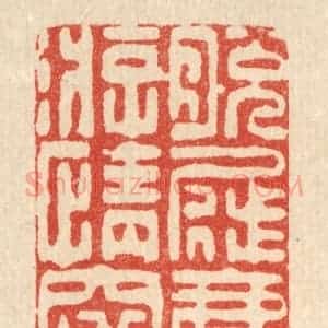 清代 朱夰篆 印谱《脱屣尘鞅 游情邃古》篆刻印章作品图片欣赏