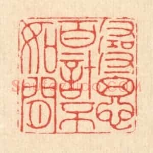 清代 徐钰篆 印谱《寻思百计不如闲》篆刻印章作品图片欣赏
