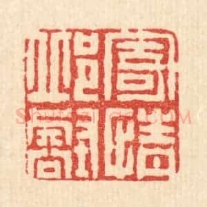 清代 梅德篆 印谱《寄情邱壑》篆刻印章作品图片欣赏