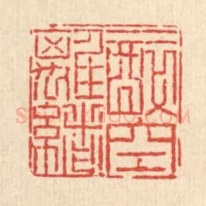 清代 畲国观篆 印谱《一醉空离绪》篆刻印章作品图片欣赏