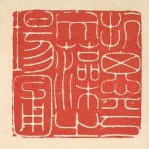 清代 徐鼎篆 印谱《抗思乎文藻之场圃》篆刻印章作品图片欣赏