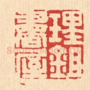 清代 沈凤篆 印谱《理锄书屋》篆刻印章作品图片欣赏