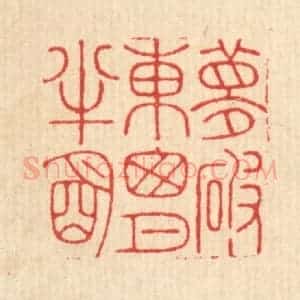清代 戴启伟篆 印谱《梦破东窗月半明》篆刻印章作品图片欣赏