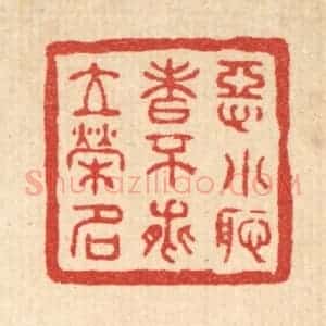 清代 汪肇漋篆 印谱《恶小耻者不能立荣名》篆刻印章作品图片欣赏