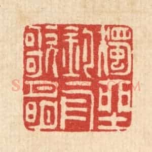 清代 吴钧篆 印谱《独坐钓舟歌月明》篆刻印章作品图片欣赏