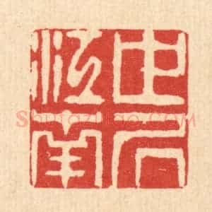 清代 徐钰篆 印谱《世居江南》篆刻印章作品图片欣赏