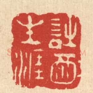 清代 周芬篆 印谱《诗酒生涯》篆刻印章作品图片欣赏