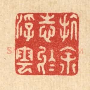 清代 杜世柏篆 印谱《抗余志于浮云》篆刻印章作品图片欣赏