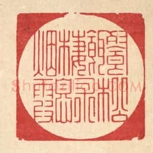清代 朱宏晋篆 印谱《餐松饵术 栖息烟霞》篆刻印章作品图片欣赏