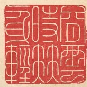 清代 徐鼎篆 印谱《闲云时伴一身轻》篆刻印章作品图片欣赏