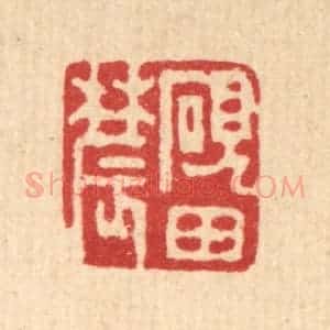 清代 丁敬篆 印谱《砚田农》篆刻印章作品图片欣赏