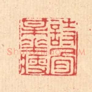 清代 徐僖篆 印谱《诗骨梅花瘦》篆刻印章作品图片欣赏
