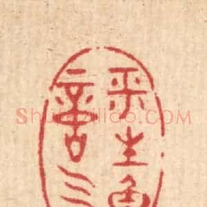 清代 黄埙篆 印谱《平生重意气》篆刻印章作品图片欣赏