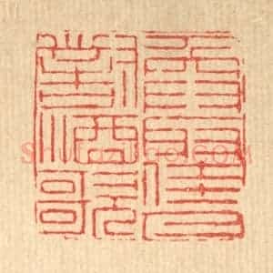 清代 徐钰篆 印谱《唤取佳人对酒歌》篆刻印章作品图片欣赏