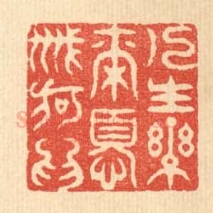 清代 吴兆杰篆 印谱《人生乐尔 忧戚何为》篆刻印章作品图片欣赏
