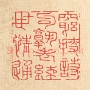 清代 沈皋篆 印谱《穷捜诗句熟 老练世情通》篆刻印章作品图片欣赏