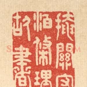 清代 朱宏晋篆 印谱《掩关守泊 条理故书》篆刻印章作品图片欣赏