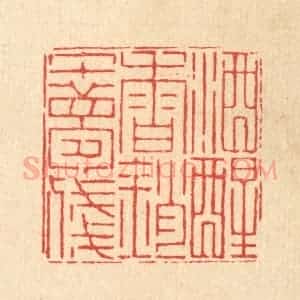 清代 徐鼎篆 印谱《酒醒春销午梦残》篆刻印章作品图片欣赏