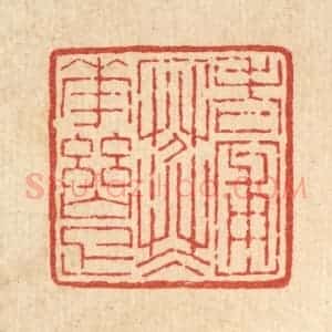 清代 陈錬篆 印谱《老圃寒花幽雅》篆刻印章作品图片欣赏