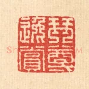清代 畲城篆 印谱《琴樽逸赏》篆刻印章作品图片欣赏