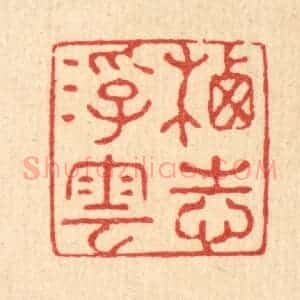 清代 强行健篆 印谱《栖志浮云》篆刻印章作品图片欣赏