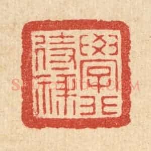 清代 朱宏晋篆 印谱《学非待禄》篆刻印章作品图片欣赏