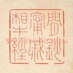 清代 周芬篆 印谱《闲钞宁戚相牛经》篆刻印章作品图片欣赏