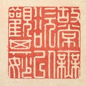 清代 徐钰篆 印谱《故常无欲 以观其妙》篆刻印章作品图片欣赏