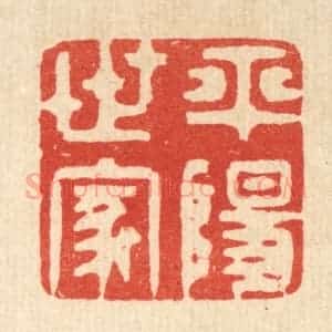 清代 王睿章篆 印谱《平阳世家》篆刻印章作品图片欣赏