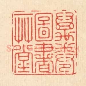 清代 徐僖篆 印谱《万卷图书一草堂》篆刻印章作品图片欣赏