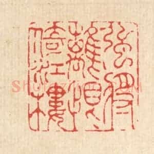 清代 吴兆杰篆 印谱《强将离恨倚江楼》篆刻印章作品图片欣赏