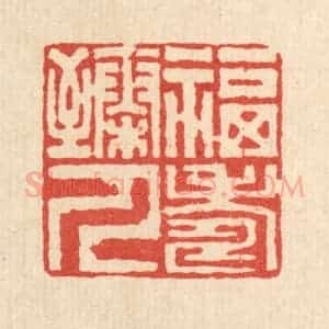 清代 高翔篆 印谱《福寿臻人》篆刻印章作品图片欣赏