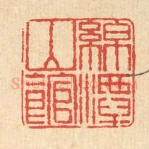 清代 桂馥篆 印谱《绵潭山馆》篆刻印章作品图片欣赏