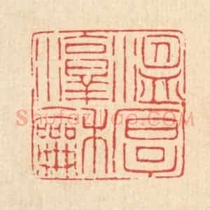 清代 甘源篆 印谱《温厚淳和》篆刻印章作品图片欣赏