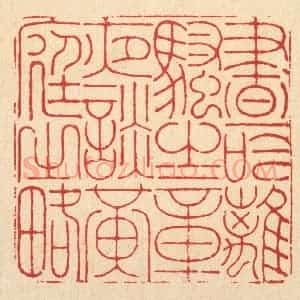 清代 徐钰篆 印谱《昼吟离骚之章 夜谈黄庭之略》篆刻印章作品图片欣赏
