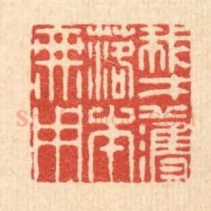 清代 李德光篆 印谱《我才濩落本无用》篆刻印章作品图片欣赏