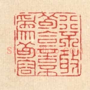 清代 仇垲篆 印谱《行不敢苟合 言不为苟容》篆刻印章作品图片欣赏