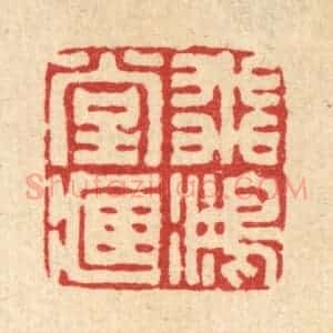 清代 丁敬篆 印谱《飞鸿堂藏》篆刻印章作品图片欣赏