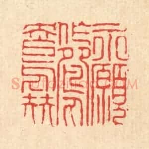 清代 陈錬篆 印谱《永愿作鸳鸯伴》篆刻印章作品图片欣赏