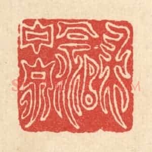 清代 杨瑞云篆 印谱《归饮玉泉》篆刻印章作品图片欣赏