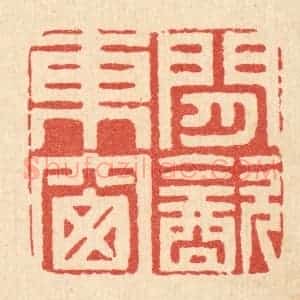 清代 周芬篆 印谱《闲饮东窗》篆刻印章作品图片欣赏