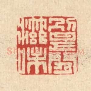 清代 严大椿篆 印谱《别是闲滋味》篆刻印章作品图片欣赏